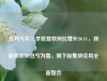 吉利汽车三季度营收同比增长20.5%，新能源板块扭亏为盈，旗下极氪领克将全面整合