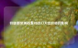 特朗普贸易政策对进口大豆价格的影响