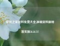 我民之家资料免费大全,准确资料解释落实版58.58.727