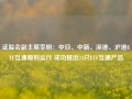 证监会副主席李明：中日、中新、深港、沪港ETF互通顺利运行 成功推出24只ETF互通产品