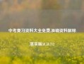 中考复习资料大全免费,准确资料解释落实版58.58.712