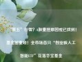 “黑五”行情？A股重挫原因或已找到！基金圈重磅！全市场首只“创业板人工智能ETF”花落华宝基金