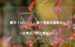 戴尔（DELL.US）：第三季度总营收达244亿美元，同比增长10%