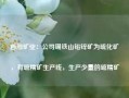 西部矿业：公司锡铁山铅锌矿为硫化矿，有硫精矿生产线，生产少量的硫精矿