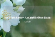 任我发每期免费资料大全,准确资料解释落实版58.58.715