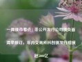 一周债市看点| 非公开发行公司债负面清单修订，年内交易所科创债发行规模超5000亿