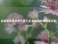 徐老师免费资料下载大全,准确资料解释落实版58.58.694