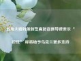 五角大楼对俄新型高超音速导弹表示“担忧” 称将给予乌克兰更多支持