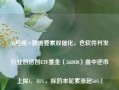 AI应用+数据要素双催化，仓软件开发行业的信创ETF基金（562030）盘中逆市上探1．81%，标的本轮累涨超56%！