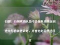 日媒：石破茂确认他不会在从南美返回途中与特朗普会晤，尽管他此前想这样做