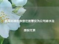 信保环球控股委任姚慧仪为公司秘书及授权代表