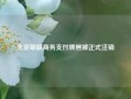 北京银联商务支付牌照被正式注销