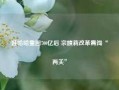 娃哈哈重回700亿后 宗馥莉改革需闯“两关”