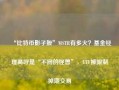 “比特币影子股”MSTR有多火？基金经理高呼是“不同的怪兽”，ETF被限制掉期交易