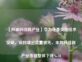 【开源科技新产业】华为硅基负极技术突破，贝特瑞出货量领先，本周科技新产业市值整体下降No.44