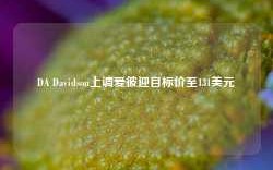 DA Davidson上调爱彼迎目标价至131美元