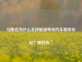 马斯克为什么支持取消电动汽车税收补贴？原因有二