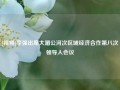 [视频]李强出席大湄公河次区域经济合作第八次领导人会议