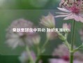 复朗集团盘中异动 股价大涨8.97%