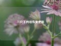 三只羊网络恢复更新