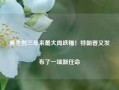 黄金创三年来最大周跌幅！特朗普又发布了一项新任命