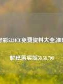 天天好彩5334CC免费资料大全,准确资料解释落实版58.58.708