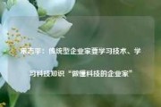 宋志平：传统型企业家要学习技术、学习科技知识“做懂科技的企业家”