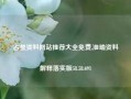 占星资料网站推荐大全免费,准确资料解释落实版58.58.691