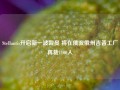 Stellantis开启新一波裁员 将在俄亥俄州吉普工厂再裁1100人