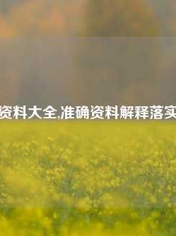 绝杀免费资料大全,准确资料解释落实版58.58.696