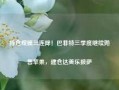 持仓规模三连降！巴菲特三季度继续抛售苹果，建仓达美乐披萨