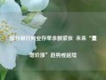 部分银行同业存单余额紧张  未来“量增价涨”趋势或延续