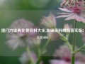 澳门六宝典免费资料大全,准确资料解释落实版58.58.686