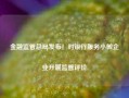 金融监管总局发布！对银行服务小微企业开展监管评价