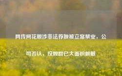 网传同花顺涉非法荐股被立案禁业，公司否认，投顾群已大面积解散