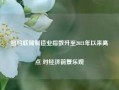 纽约联储制造业指数升至2021年以来高点 对经济前景乐观