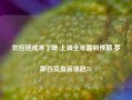 供应链成本下降 上调全年盈利预期 罗斯百货盘前涨超7%