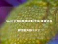 246zl天天好彩免费资料大全i,准确资料解释落实版58.58.707