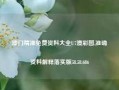 澳门精准免费资料大全U7澳彩图,准确资料解释落实版58.58.686