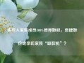 实控人家族成员100%质押股权，恩捷股份成李氏家族“取款机”？