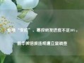 业绩“变脸”、募投研发进度不足10%，晶华微信披违规遭立案调查