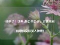 动手了！这些A股公司公告，已使用回购增持贷款买入股票！