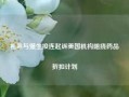 礼来与强生接连起诉美国机构阻挠药品折扣计划