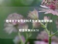 惠泽天下免费资料大全泽,准确资料解释落实版58.58.713