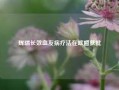 辉瑞长效血友病疗法在欧盟获批