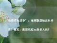 “必须结束战争”，泽连斯基给出时间表！俄军：击落乌军102架无人机！