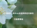 正丹股份：终止2024年度向特定对象发行股票事项