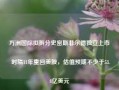 万洲国际拟拆分史密斯菲尔德独立上市 时隔11年重回美股，估值预期不少于53.8亿美元