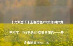 【光大金工】主要宽基ETF集体调降费率水平，TMT主题ETF获资金加仓——基金市场周报20241125