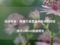 经济学家：加拿大销售强劲势头仍持续 预计10月GDP稳健增长